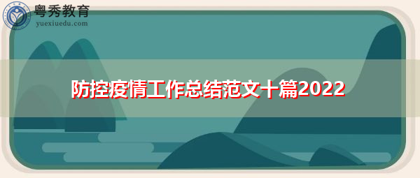 防控疫情工作总结范文十篇2022 防控疫情工作总结范文十篇2022