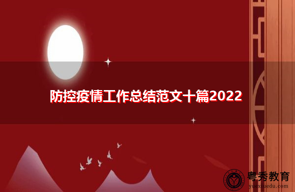 防控疫情工作总结范文十篇2022 防控疫情工作总结范文十篇2022