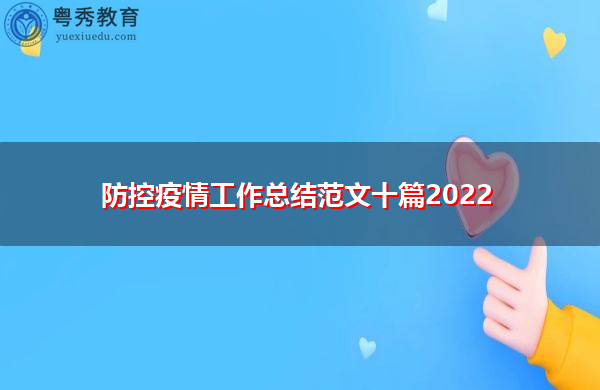 防控疫情工作总结范文十篇2022 防控疫情工作总结范文十篇2022