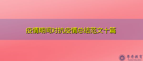 疫情期间对抗疫情总结范文十篇 疫情期间对抗疫情总结范文十篇