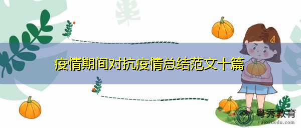 疫情期间对抗疫情总结范文十篇 疫情期间对抗疫情总结范文十篇
