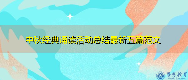 中秋经典诵读活动总结最新五篇范文 中秋经典诵读活动总结最新五篇范文