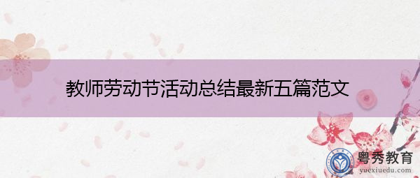 教师劳动节活动总结最新五篇范文 教师劳动节活动总结最新五篇范文