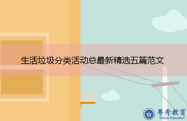 生活垃圾分类活动总最新精选五篇范文