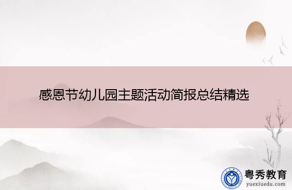 感恩节幼儿园主题活动简报总结精选