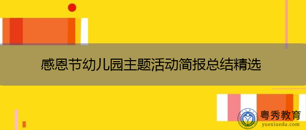 感恩节幼儿园主题活动简报总结精选
