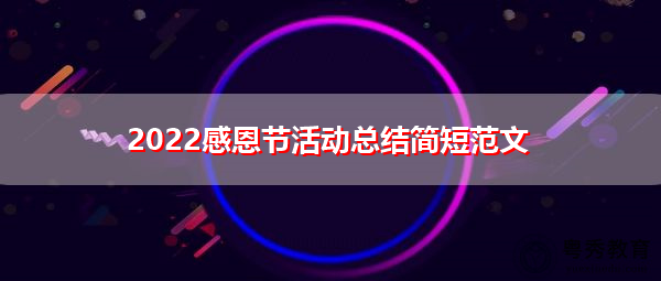 2022感恩节活动总结简短范文 2022感恩节活动总结简短范文