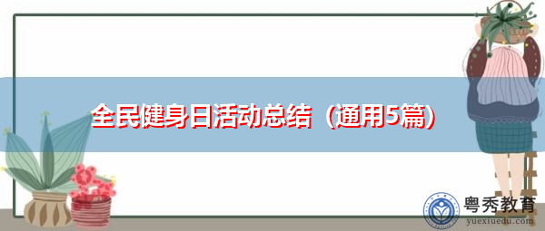全民健身日活动总结(通用5篇) 全民健身日活动总结(通用5篇)