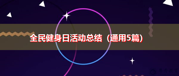 全民健身日活动总结(通用5篇) 全民健身日活动总结(通用5篇)