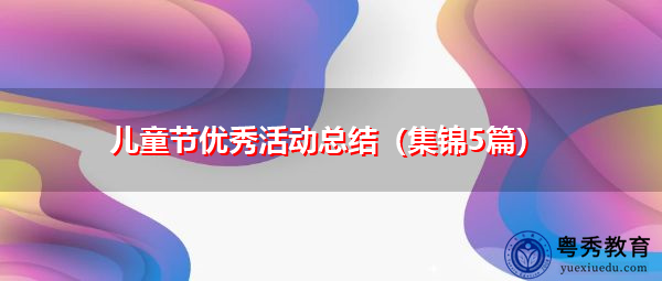 儿童节优秀活动总结(集锦5篇) 儿童节优秀活动总结(集锦5篇)