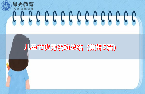 儿童节优秀活动总结(集锦5篇) 儿童节优秀活动总结(集锦5篇)