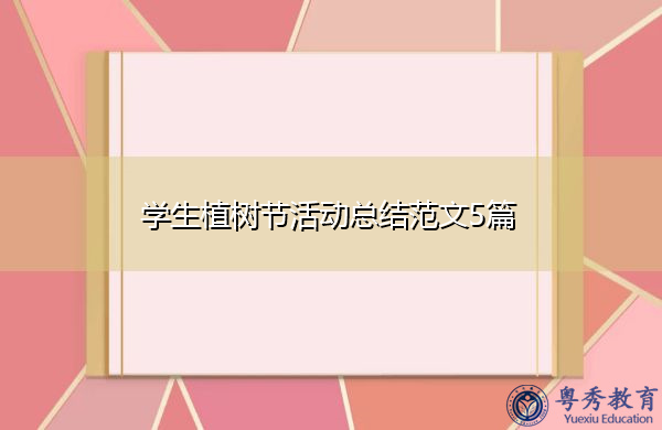 学生植树节活动总结范文5篇 学生植树节活动总结范文5篇