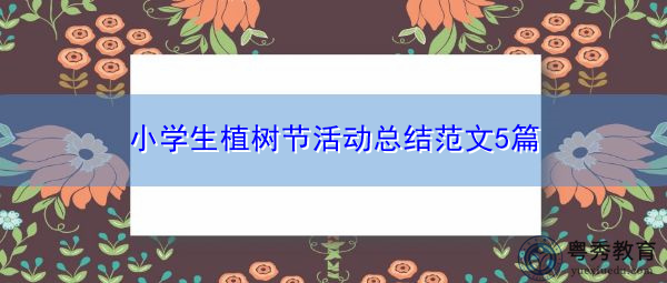小学生植树节活动总结范文5篇 小学生植树节活动总结范文5篇