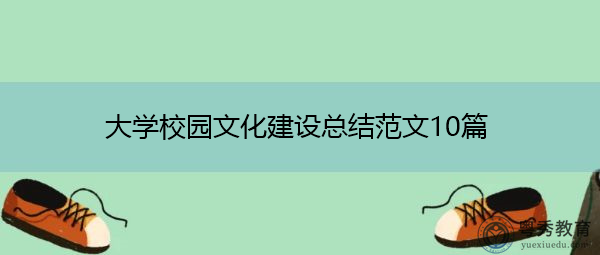 大学校园文化建设总结范文10篇 大学校园文化建设总结范文10篇