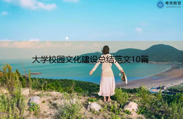 大学校园文化建设总结范文10篇 大学校园文化建设总结范文10篇