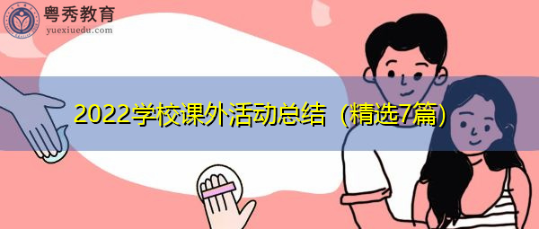 2022学校课外活动总结（精选7篇）