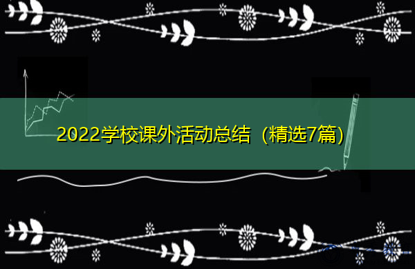 2022学校课外活动总结（精选7篇）