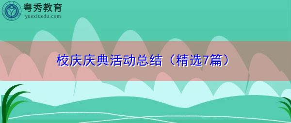 校庆庆典活动总结(精选7篇) 校庆庆典活动总结(精选7篇)