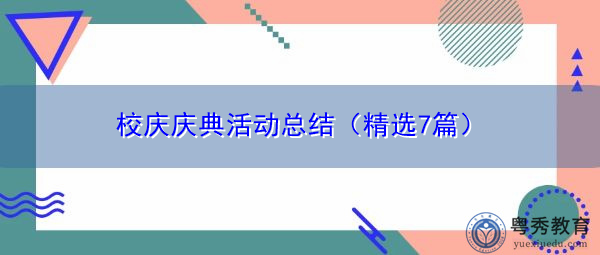 校庆庆典活动总结(精选7篇) 校庆庆典活动总结(精选7篇)