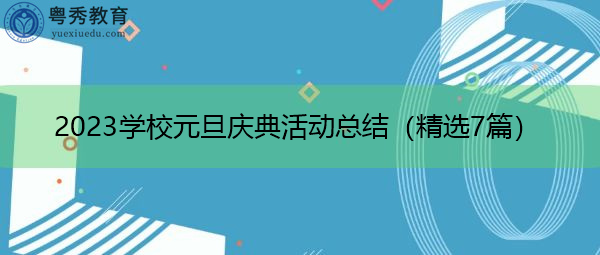 2023学校元旦庆典活动总结(精选7篇) 2023学校元旦庆典活动总结(精选7篇)