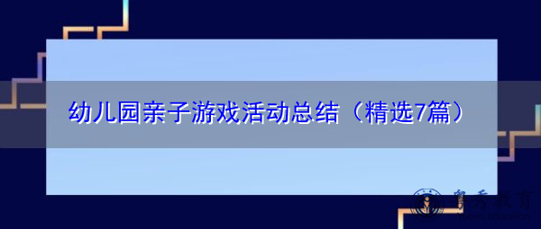 幼儿园亲子游戏活动总结(精选7篇) 幼儿园亲子游戏活动总结(精选7篇)