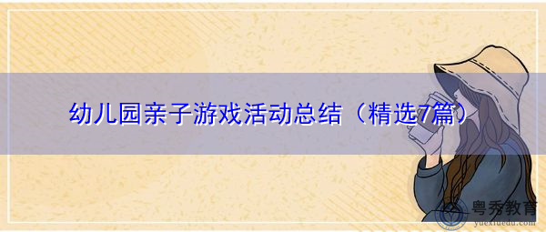 幼儿园亲子游戏活动总结(精选7篇) 幼儿园亲子游戏活动总结(精选7篇)