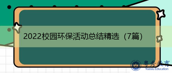 2022校园环保活动总结精选(7篇) 2022校园环保活动总结精选(7篇)