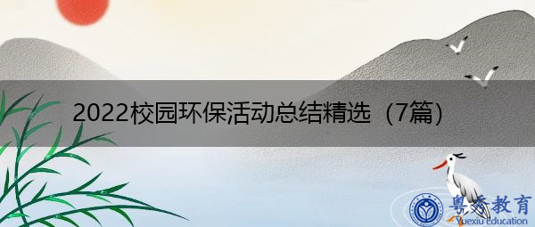 2022校园环保活动总结精选(7篇) 2022校园环保活动总结精选(7篇)