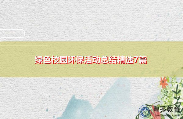 绿色校园环保活动总结精选7篇 绿色校园环保活动总结精选7篇