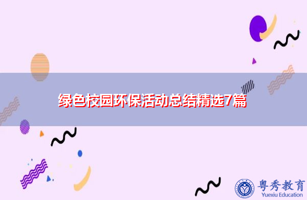 绿色校园环保活动总结精选7篇 绿色校园环保活动总结精选7篇