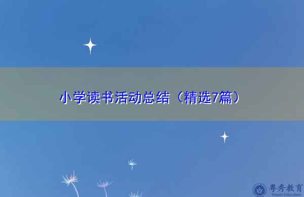 小学读书活动总结(精选7篇) 小学读书活动总结(精选7篇)