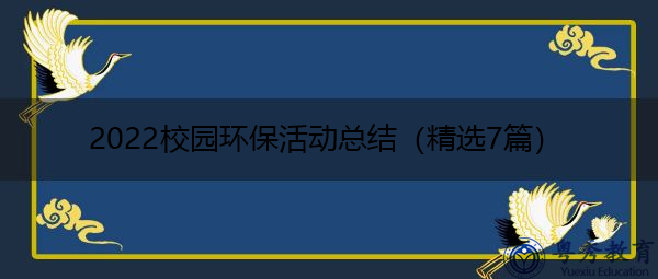 2022校园环保活动总结（精选7篇）