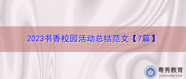 2023书香校园活动总结范文【7篇】