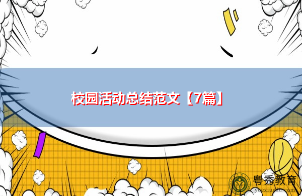 校园活动总结范文【7篇】