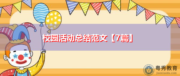 校园活动总结范文【7篇】