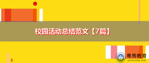 校园活动总结范文【7篇】