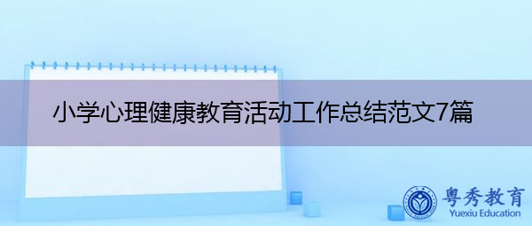 小学心理健康教育活动工作总结范文7篇 小学心理健康教育活动工作总结范文7篇