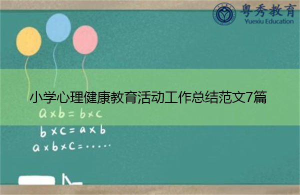 小学心理健康教育活动工作总结范文7篇 小学心理健康教育活动工作总结范文7篇