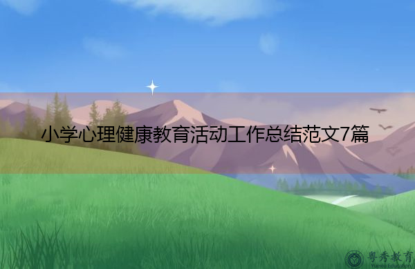 小学心理健康教育活动工作总结范文7篇 小学心理健康教育活动工作总结范文7篇