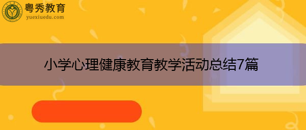 小学心理健康教育教学活动总结7篇
