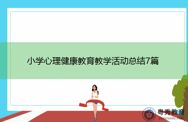 小学心理健康教育教学活动总结7篇