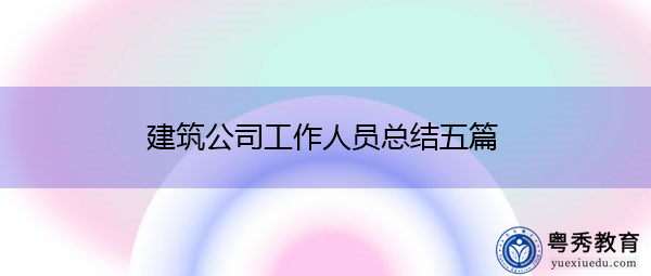 建筑公司工作人员总结五篇