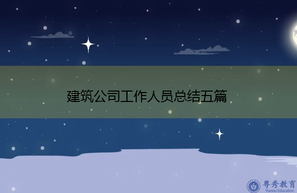 建筑公司工作人员总结五篇