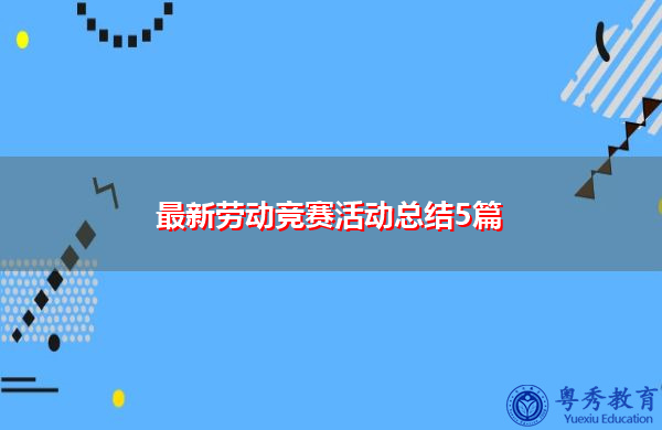 最新劳动竞赛活动总结5篇 最新劳动竞赛活动总结5篇
