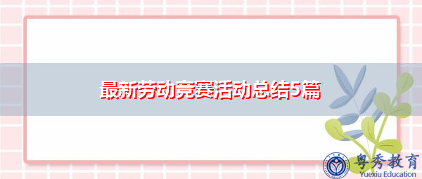 最新劳动竞赛活动总结5篇 最新劳动竞赛活动总结5篇