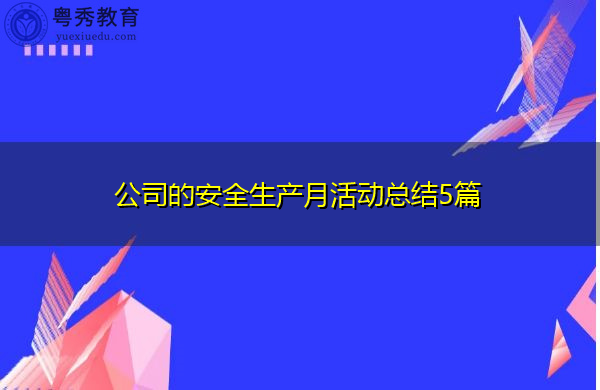 公司的安全生产月活动总结5篇