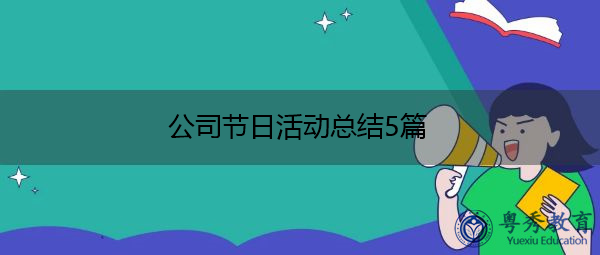 公司节日活动总结5篇 公司节日活动总结5篇