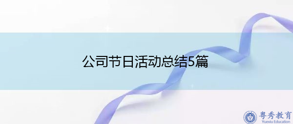 公司节日活动总结5篇 公司节日活动总结5篇