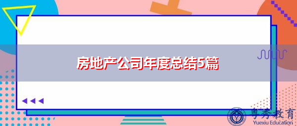 房地产公司年度总结5篇 房地产公司年度总结5篇