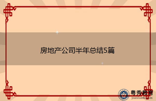 房地产公司半年总结5篇